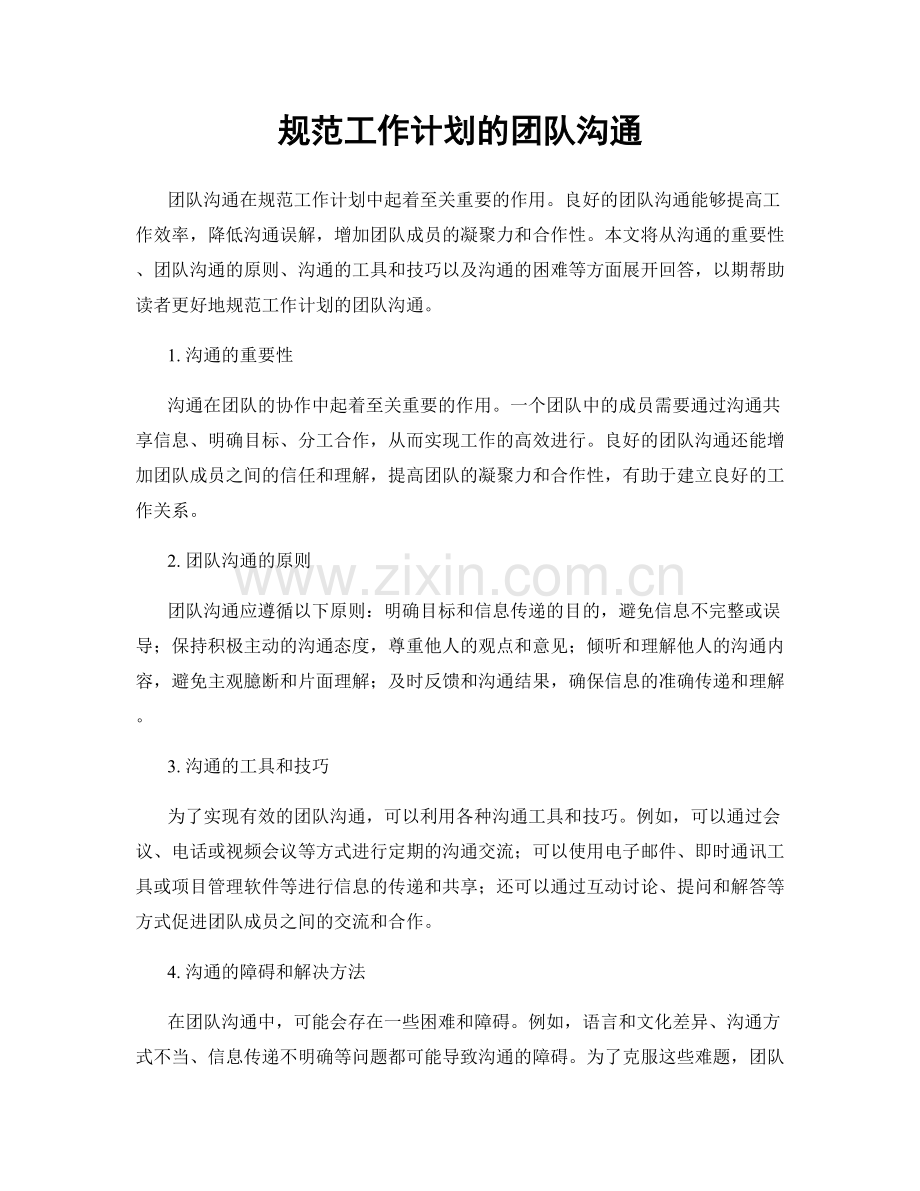 规范工作计划的团队沟通.docx_第1页