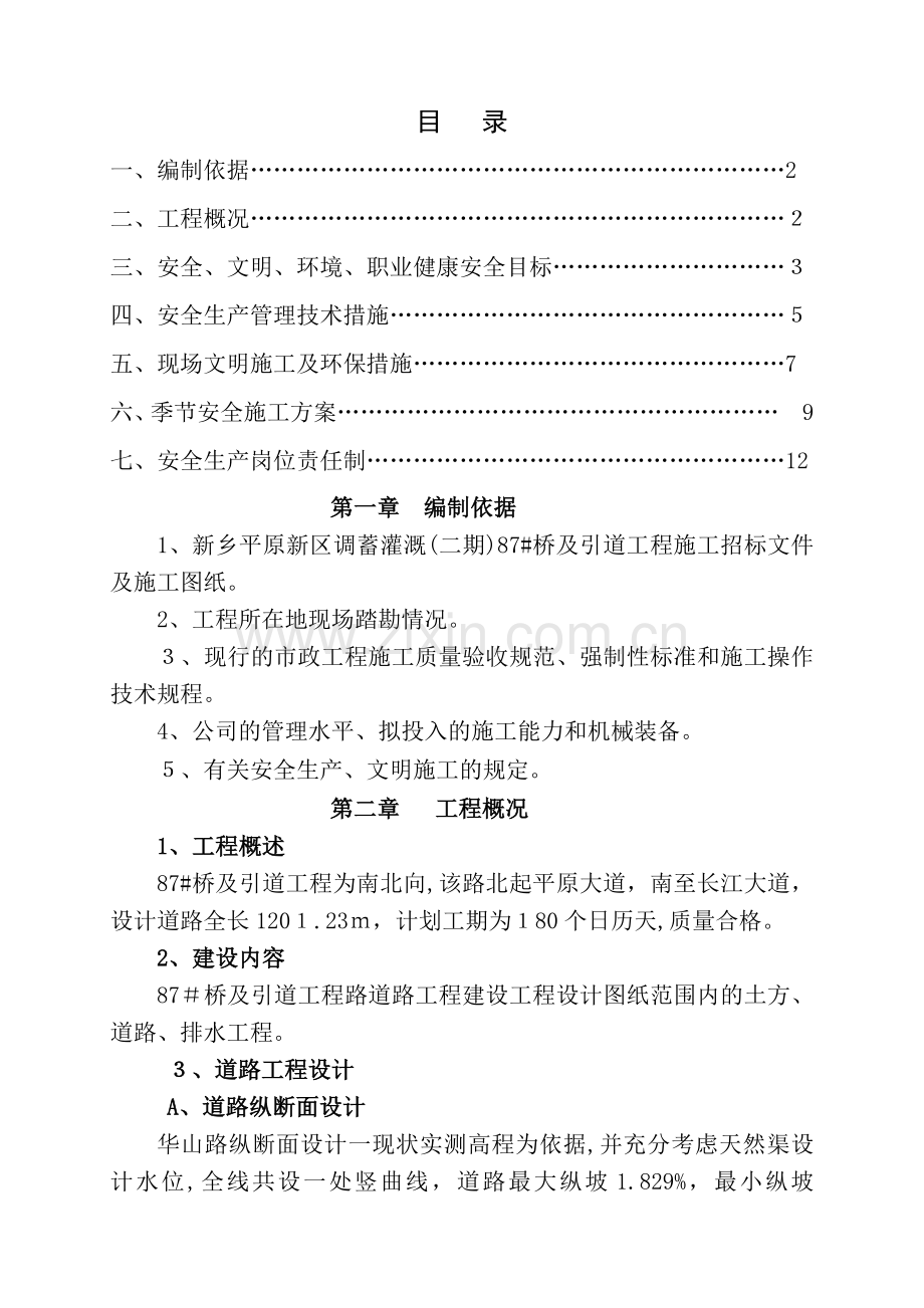 市政道路安全施工组织设计.doc_第1页