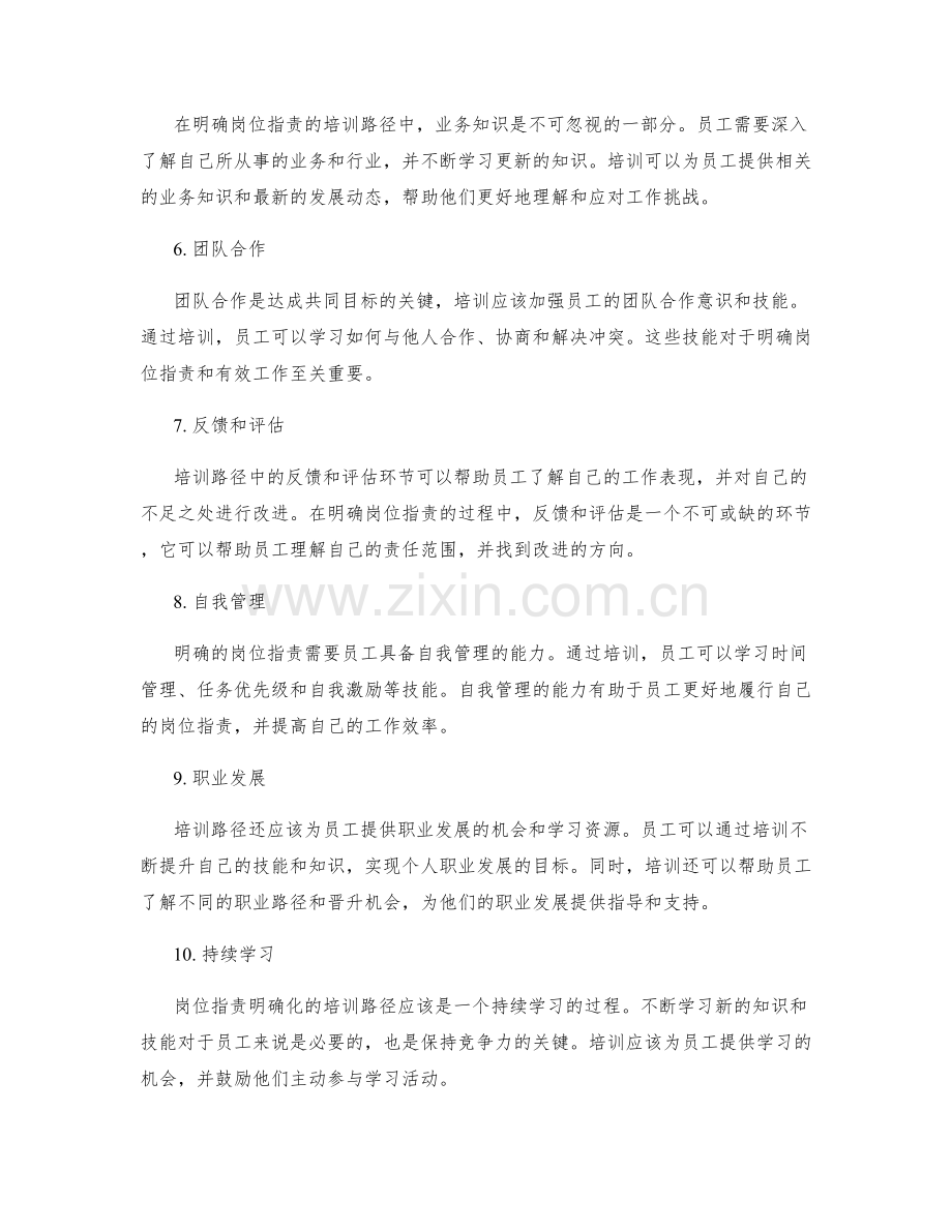 岗位职责明确化的培训路径.docx_第2页