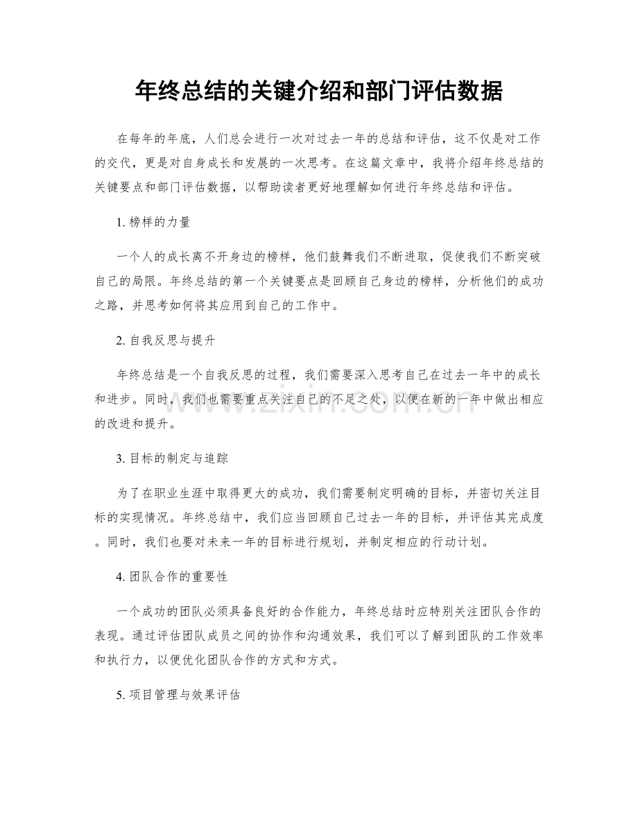 年终总结的关键介绍和部门评估数据.docx_第1页