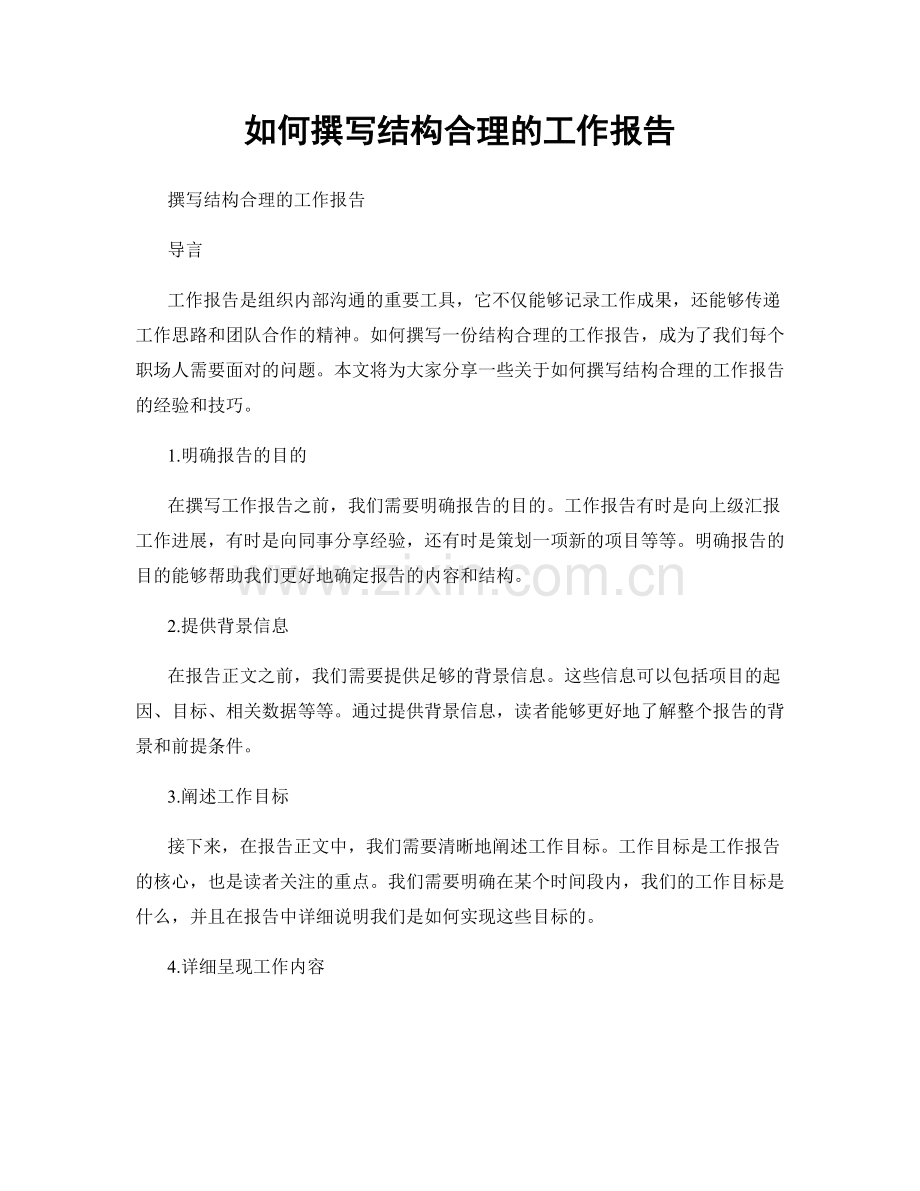 如何撰写结构合理的工作报告.docx_第1页