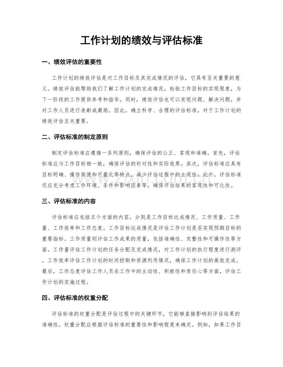 工作计划的绩效与评估标准.docx_第1页