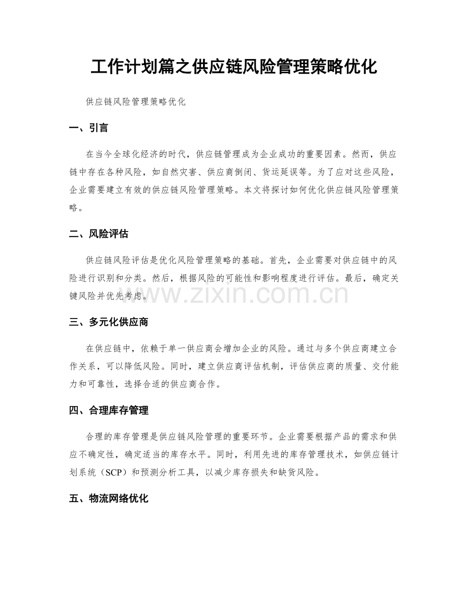 工作计划篇之供应链风险管理策略优化.docx_第1页