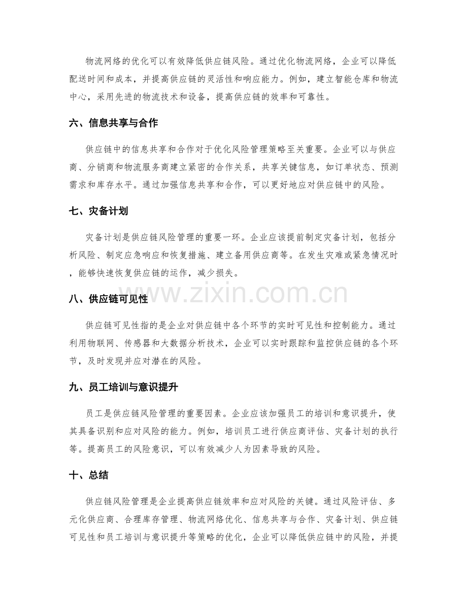 工作计划篇之供应链风险管理策略优化.docx_第2页