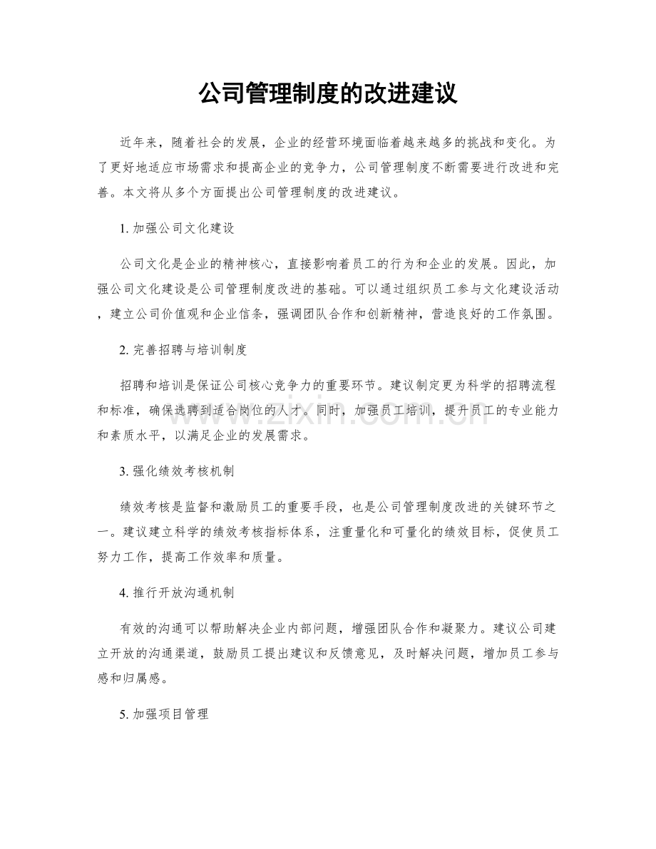 公司管理制度的改进建议.docx_第1页