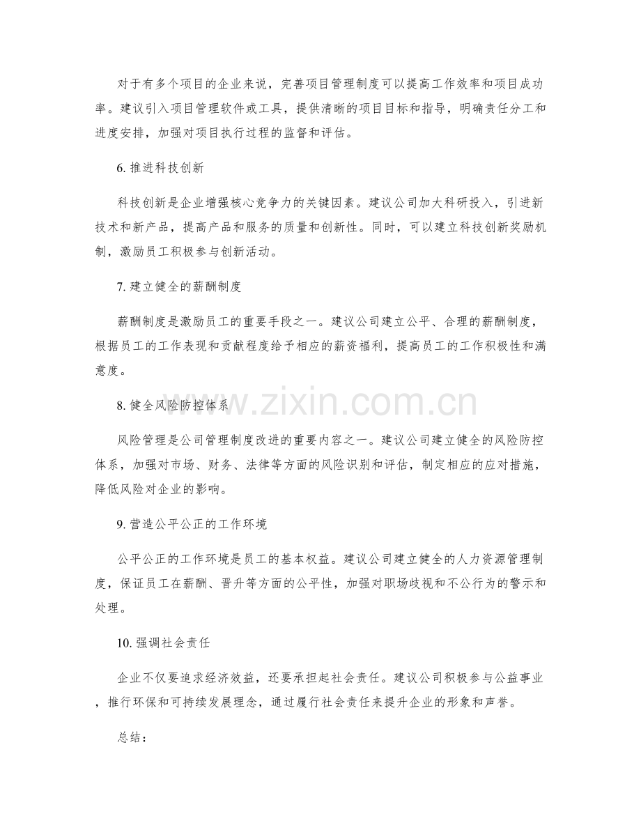 公司管理制度的改进建议.docx_第2页