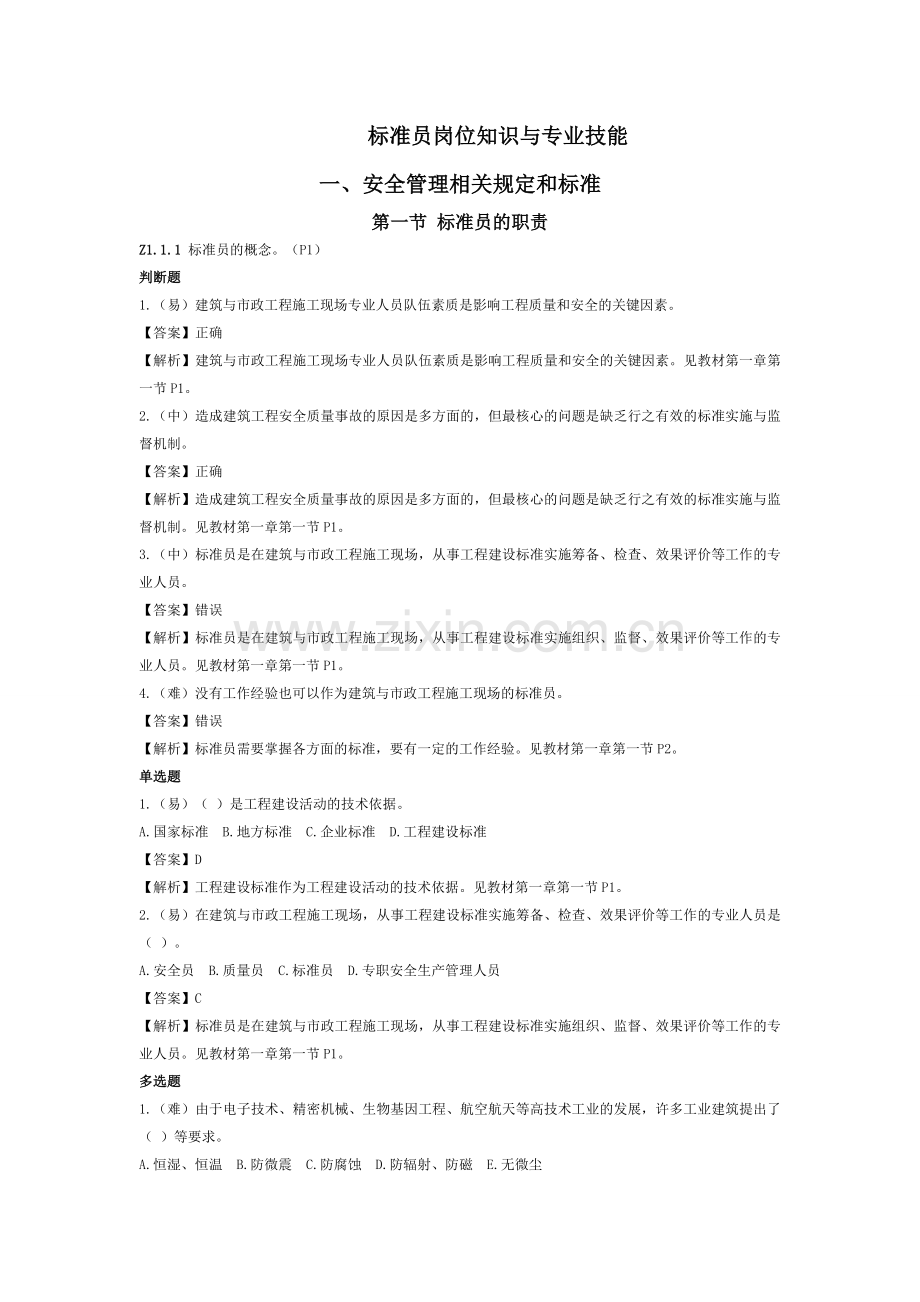 标准员岗位知识及专业技能.doc_第1页