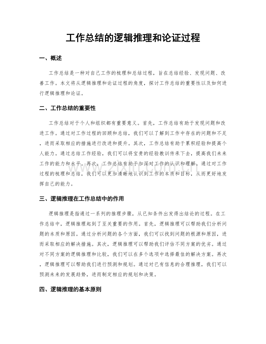 工作总结的逻辑推理和论证过程.docx_第1页
