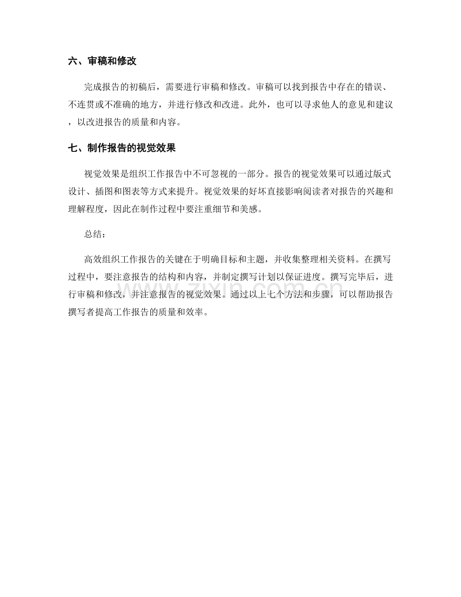 高效组织工作报告的七个方法和步骤.docx_第2页