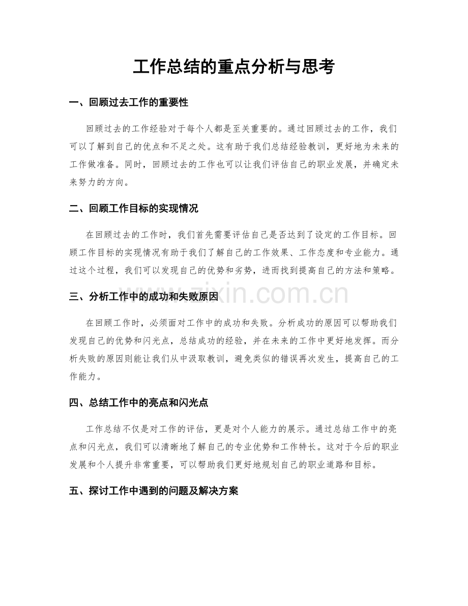 工作总结的重点分析与思考.docx_第1页