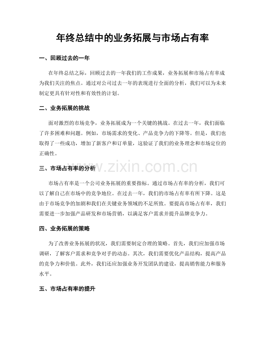 年终总结中的业务拓展与市场占有率.docx_第1页