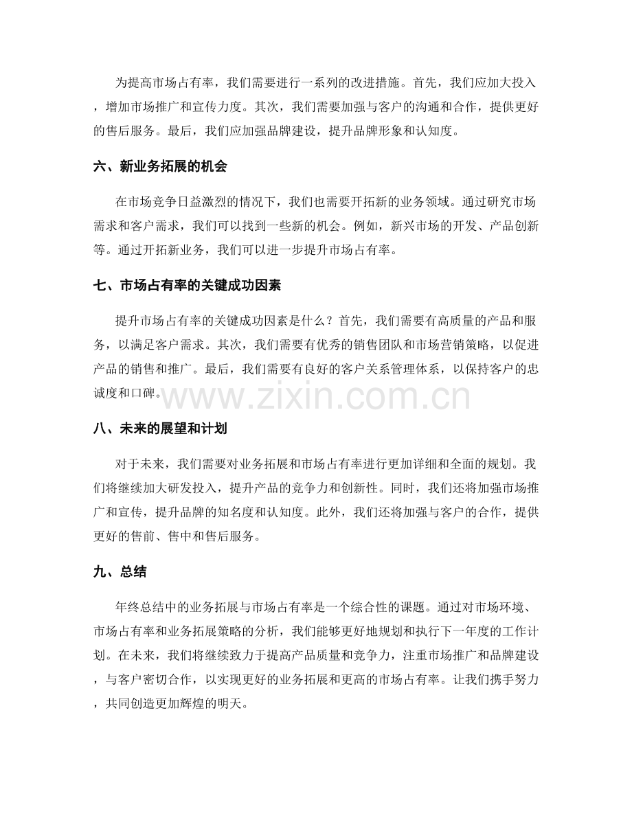 年终总结中的业务拓展与市场占有率.docx_第2页