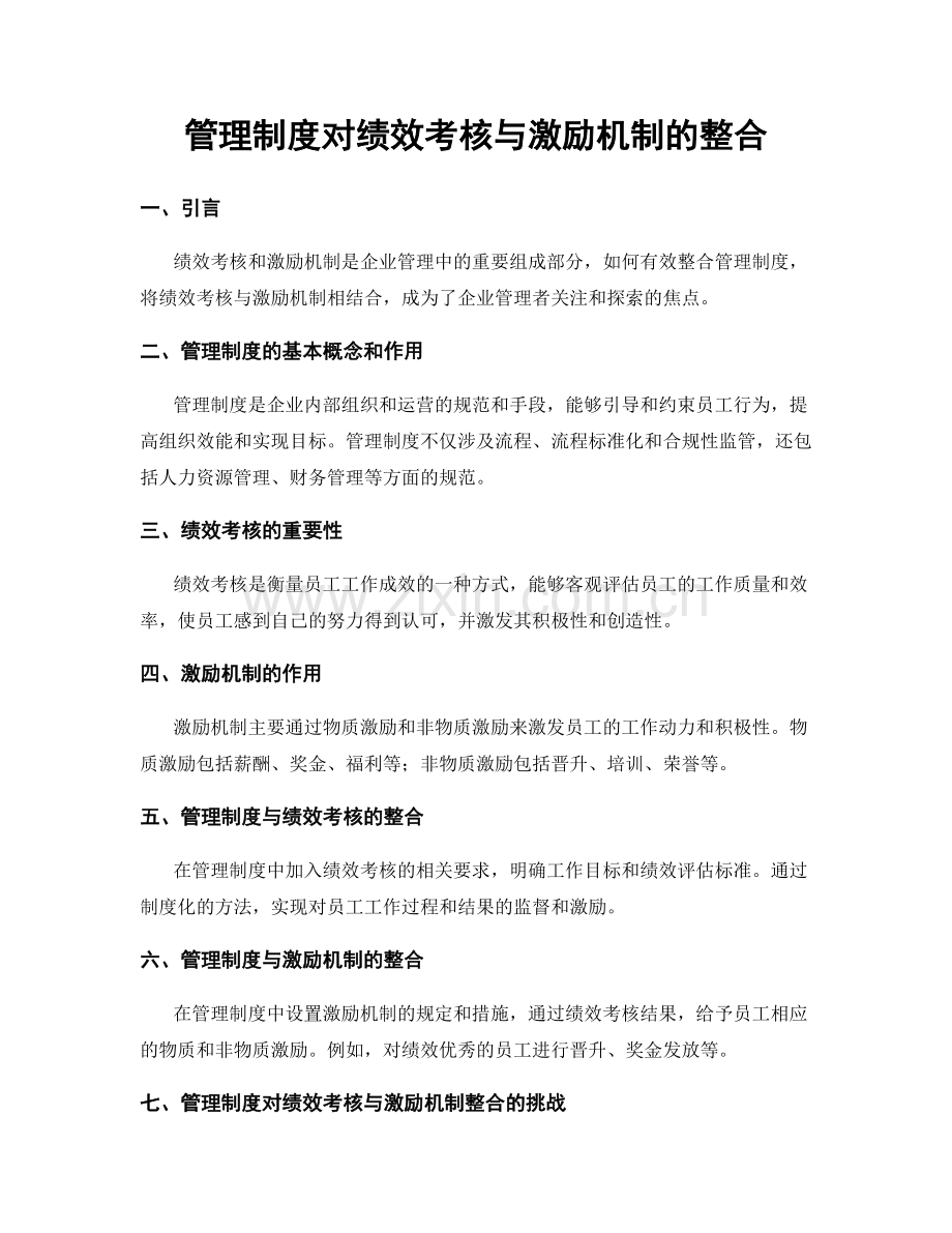 管理制度对绩效考核与激励机制的整合.docx_第1页