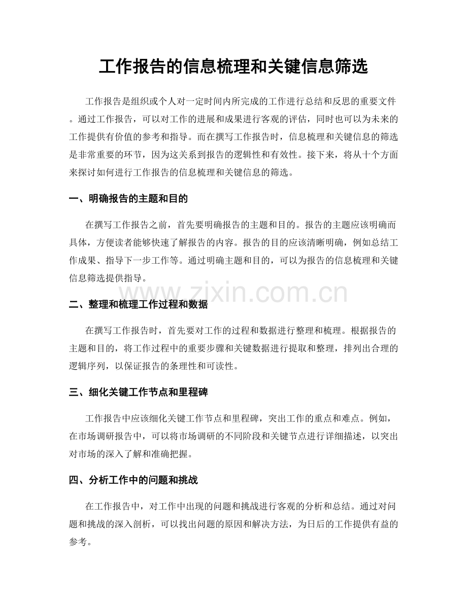 工作报告的信息梳理和关键信息筛选.docx_第1页
