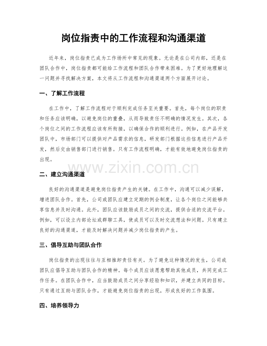 岗位职责中的工作流程和沟通渠道.docx_第1页