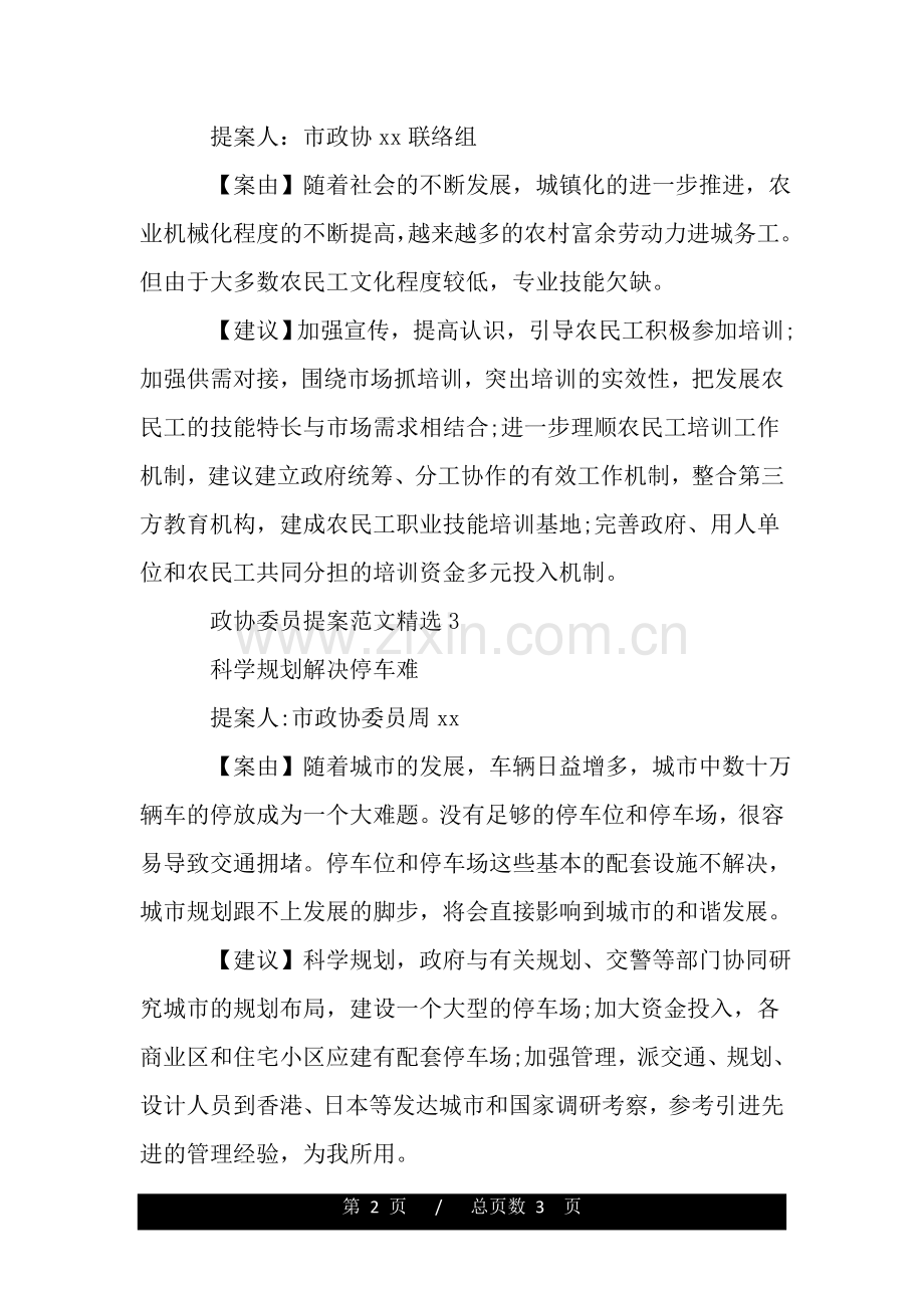 政协委员提案范文.doc_第2页