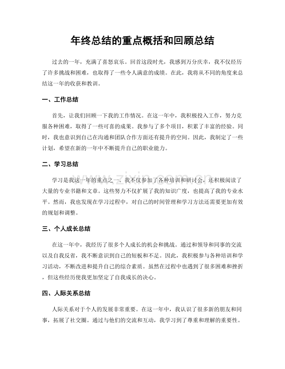 年终总结的重点概括和回顾总结.docx_第1页