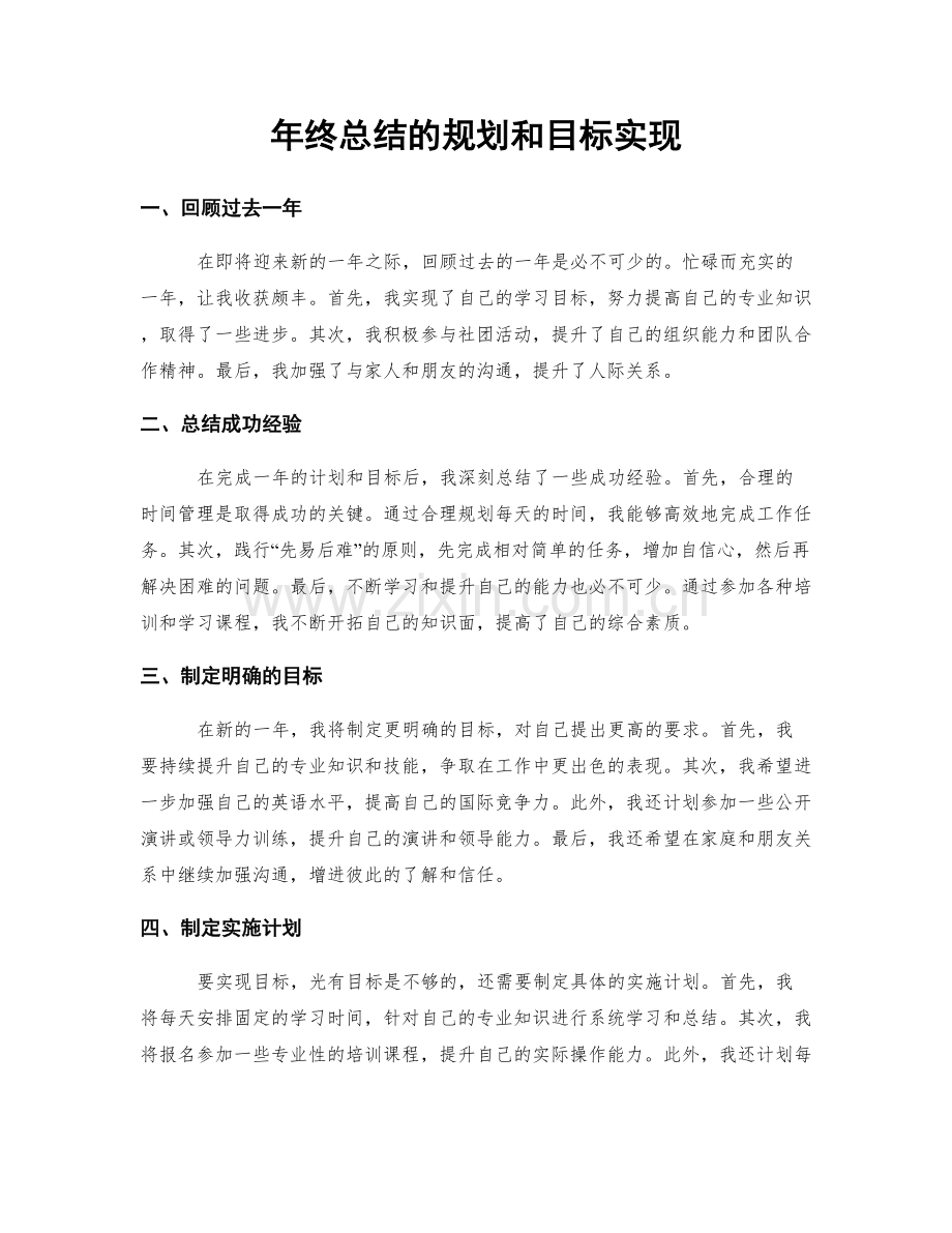年终总结的规划和目标实现.docx_第1页