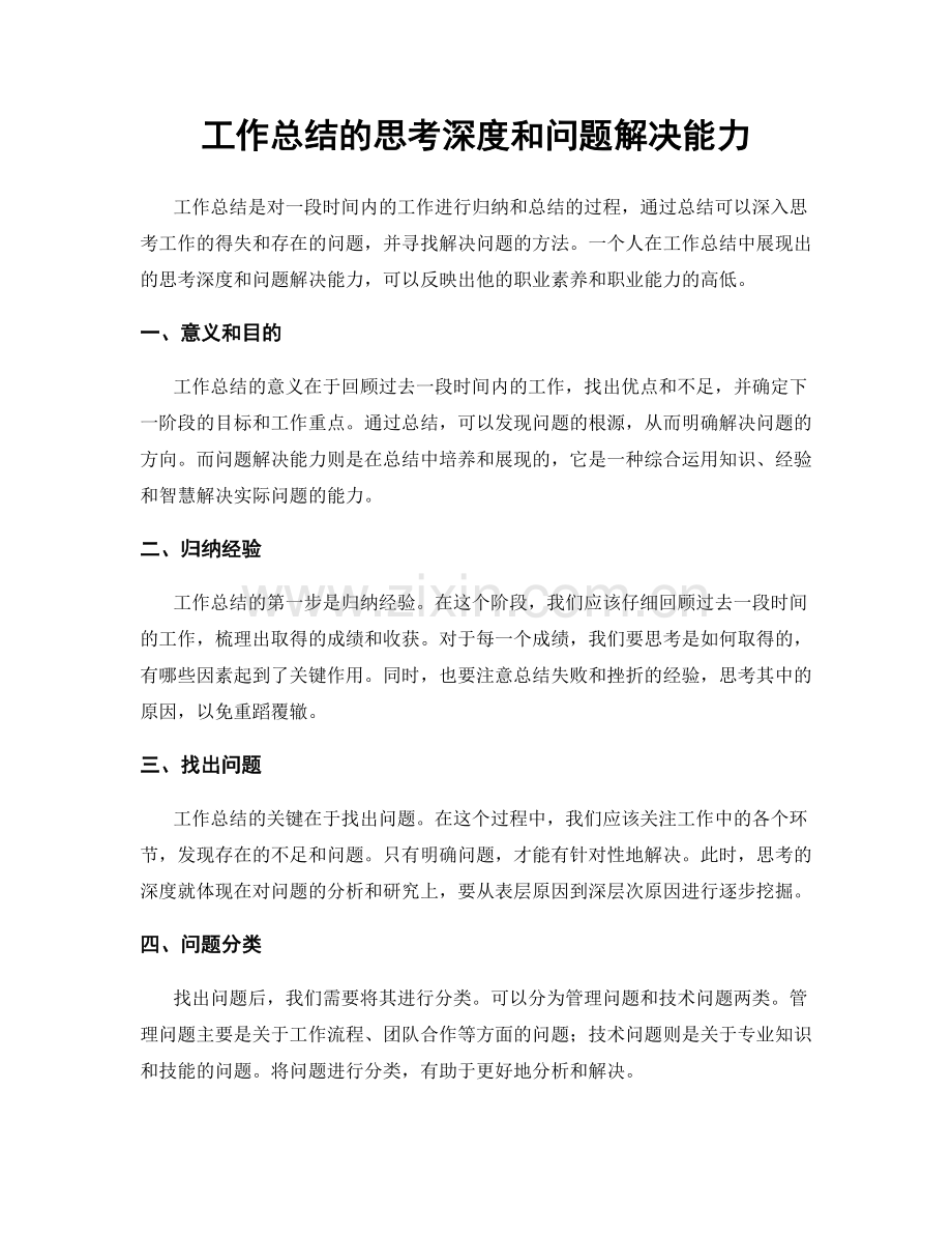 工作总结的思考深度和问题解决能力.docx_第1页