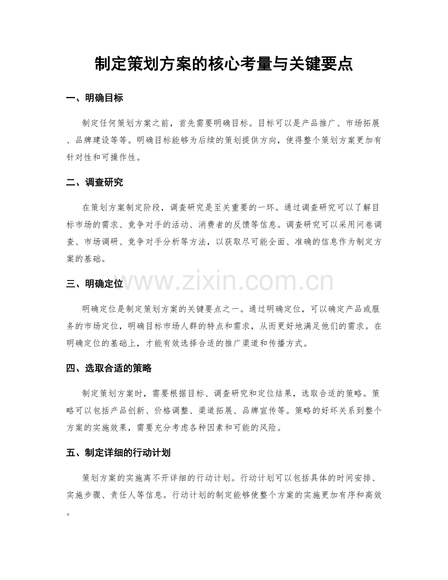 制定策划方案的核心考量与关键要点.docx_第1页