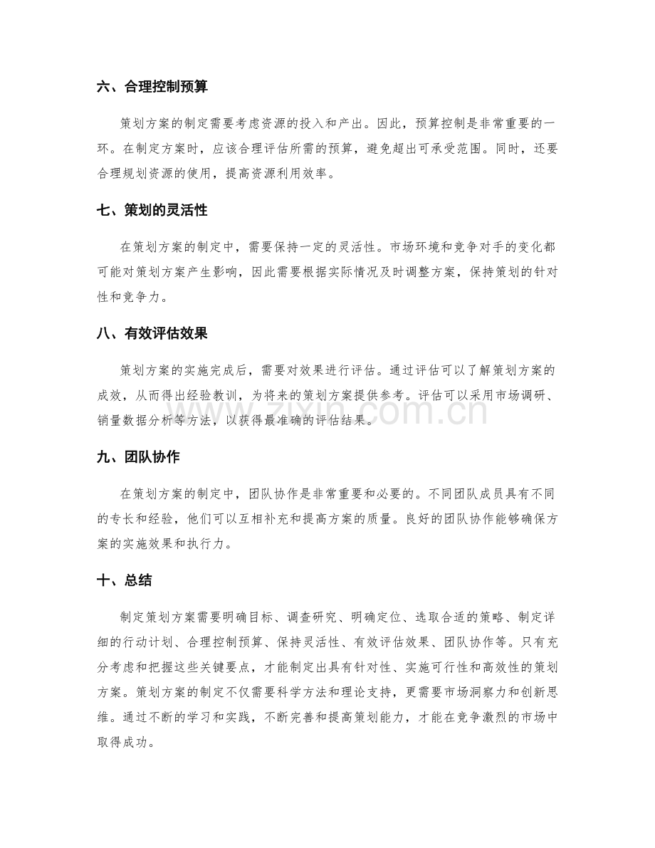 制定策划方案的核心考量与关键要点.docx_第2页