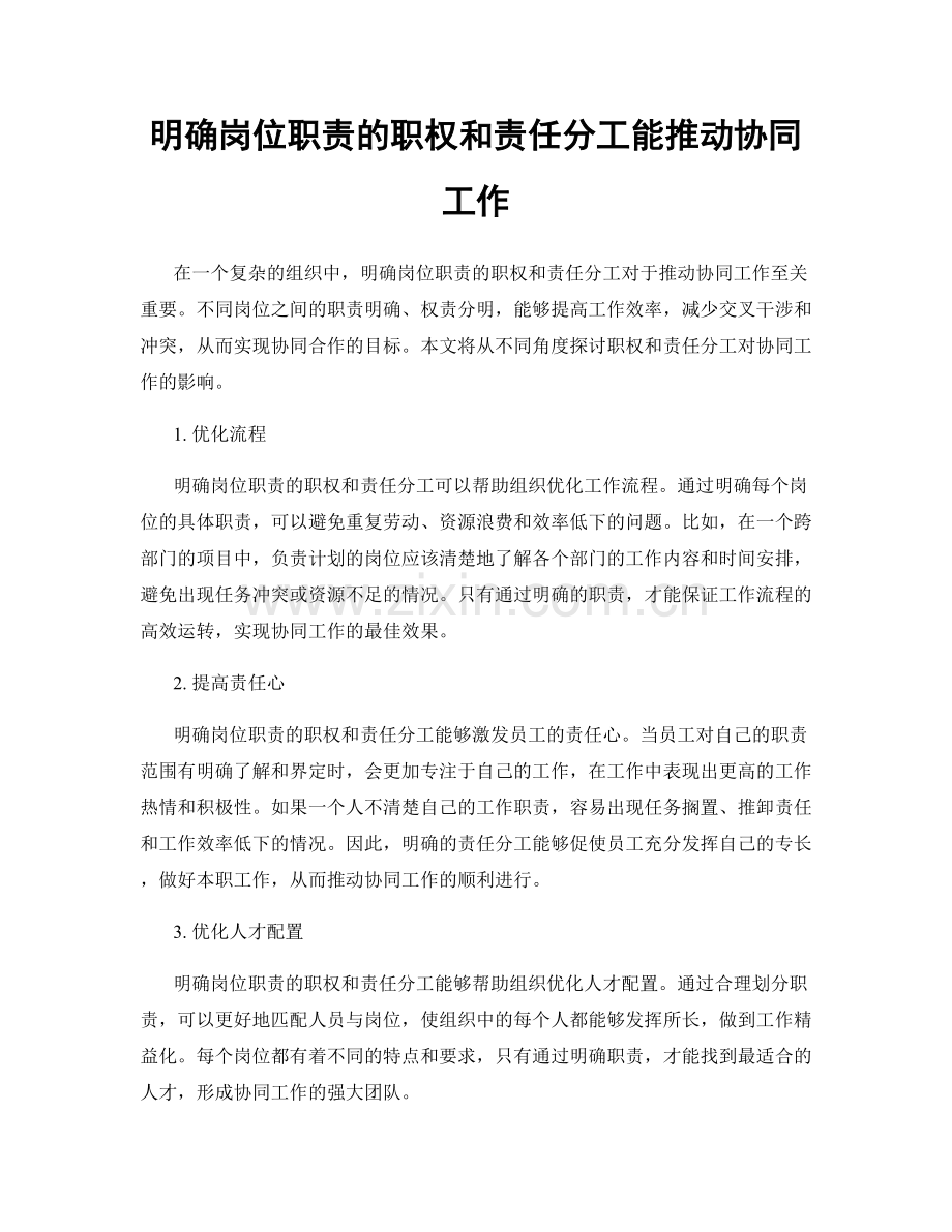 明确岗位职责的职权和责任分工能推动协同工作.docx_第1页