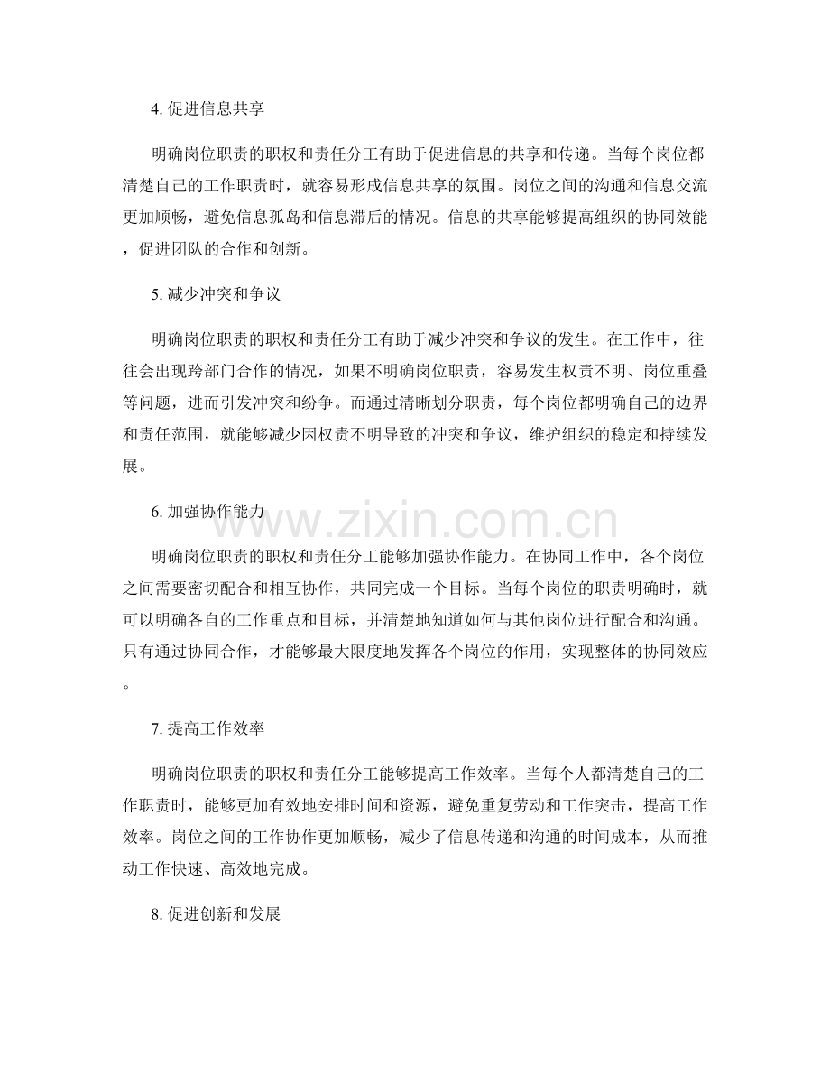 明确岗位职责的职权和责任分工能推动协同工作.docx_第2页