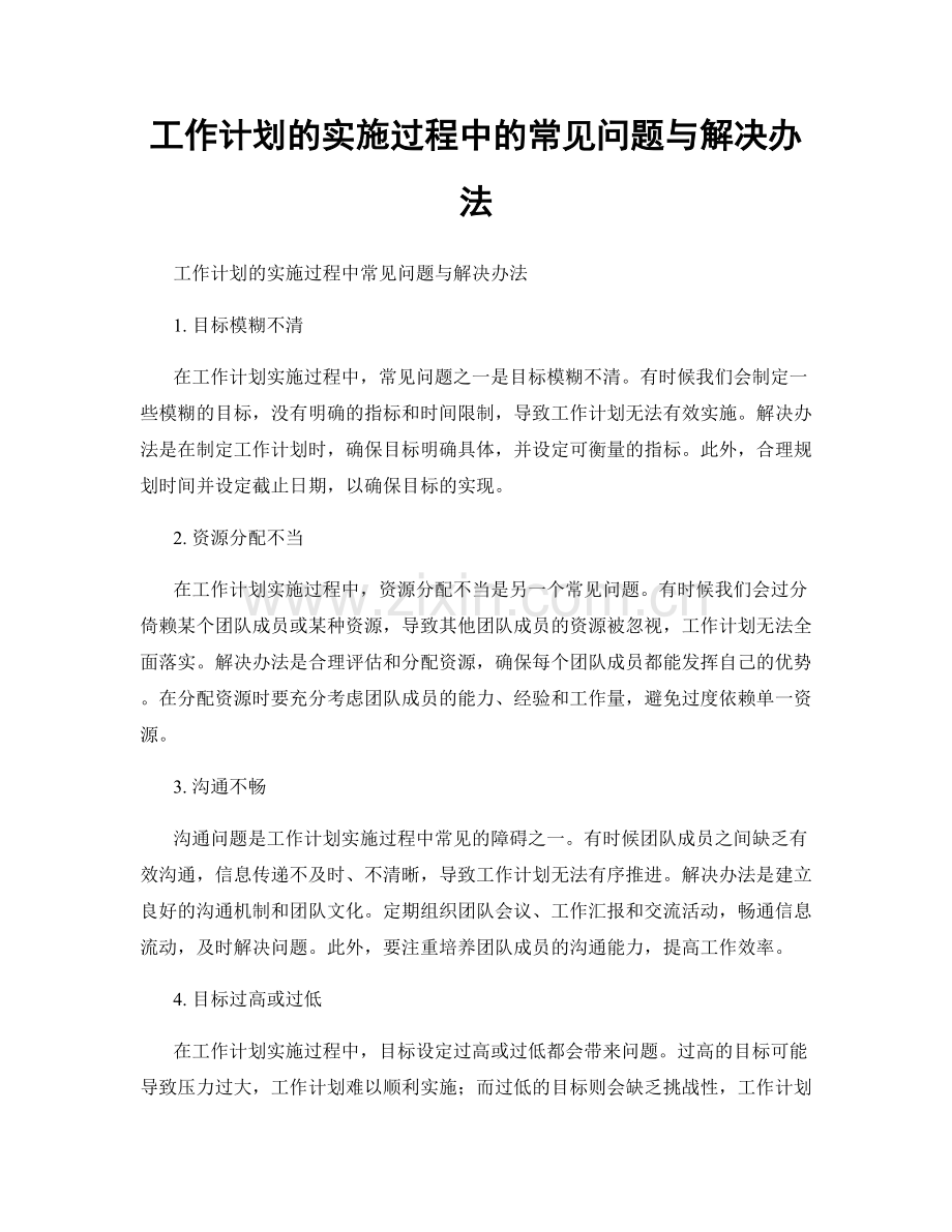 工作计划的实施过程中的常见问题与解决办法.docx_第1页