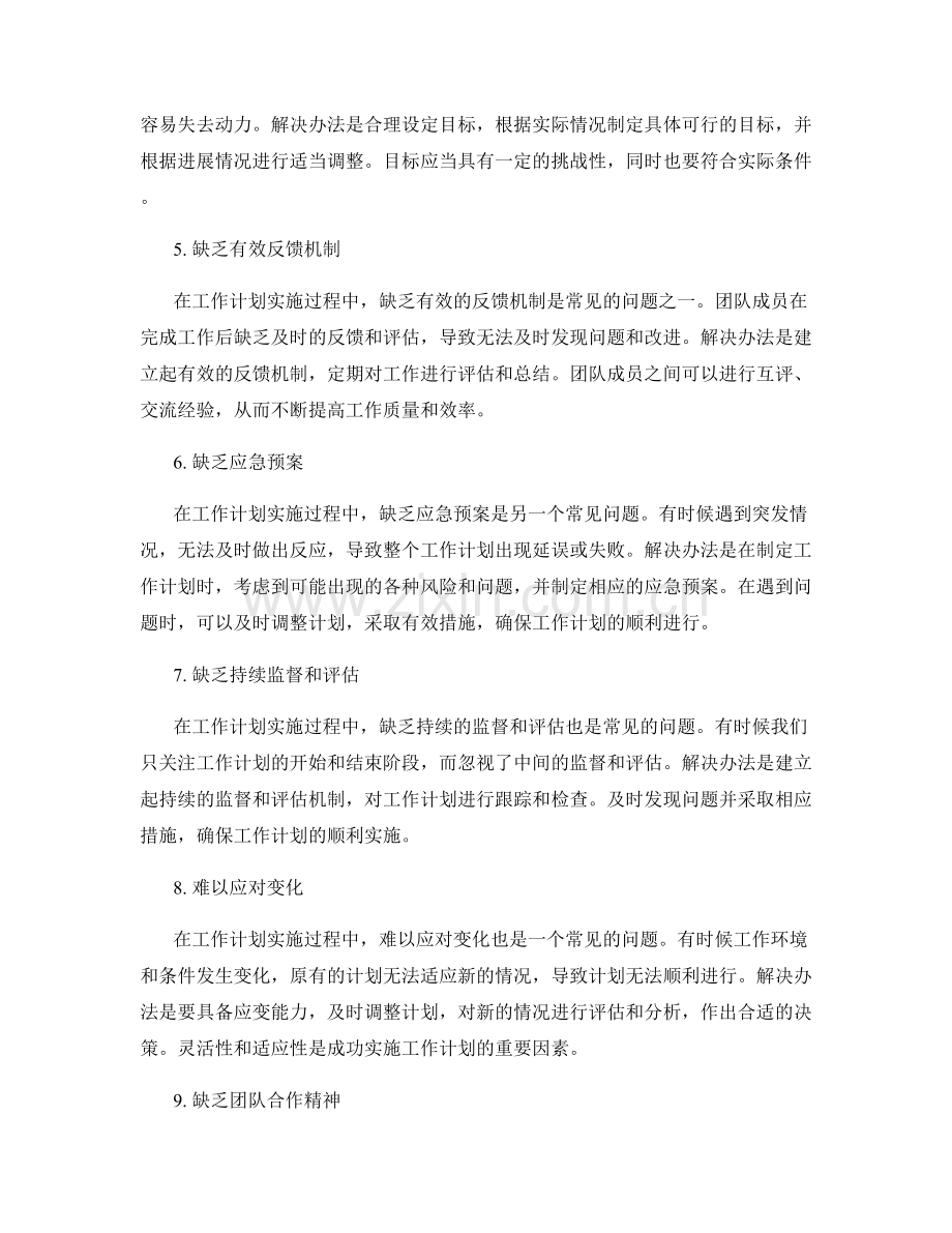 工作计划的实施过程中的常见问题与解决办法.docx_第2页