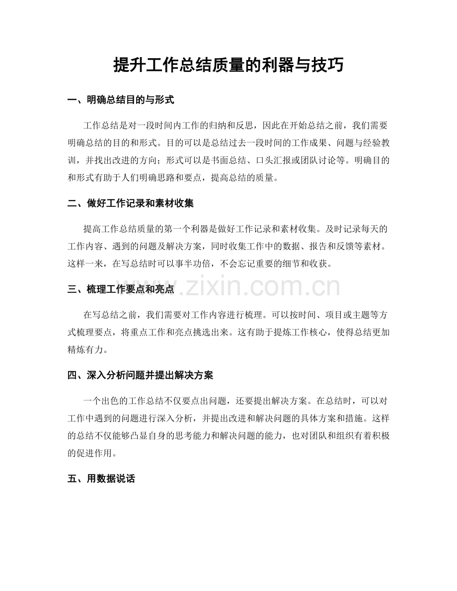 提升工作总结质量的利器与技巧.docx_第1页