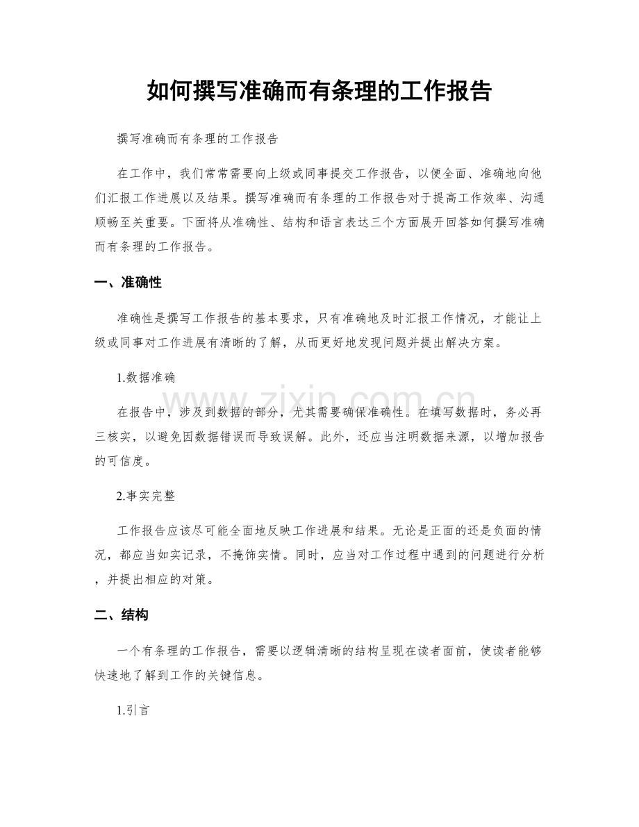 如何撰写准确而有条理的工作报告.docx_第1页
