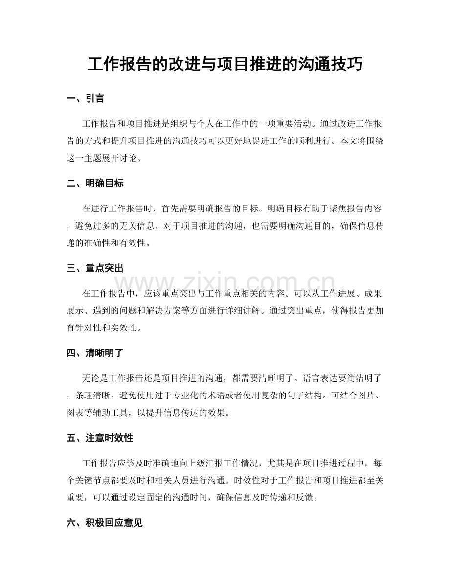 工作报告的改进与项目推进的沟通技巧.docx_第1页