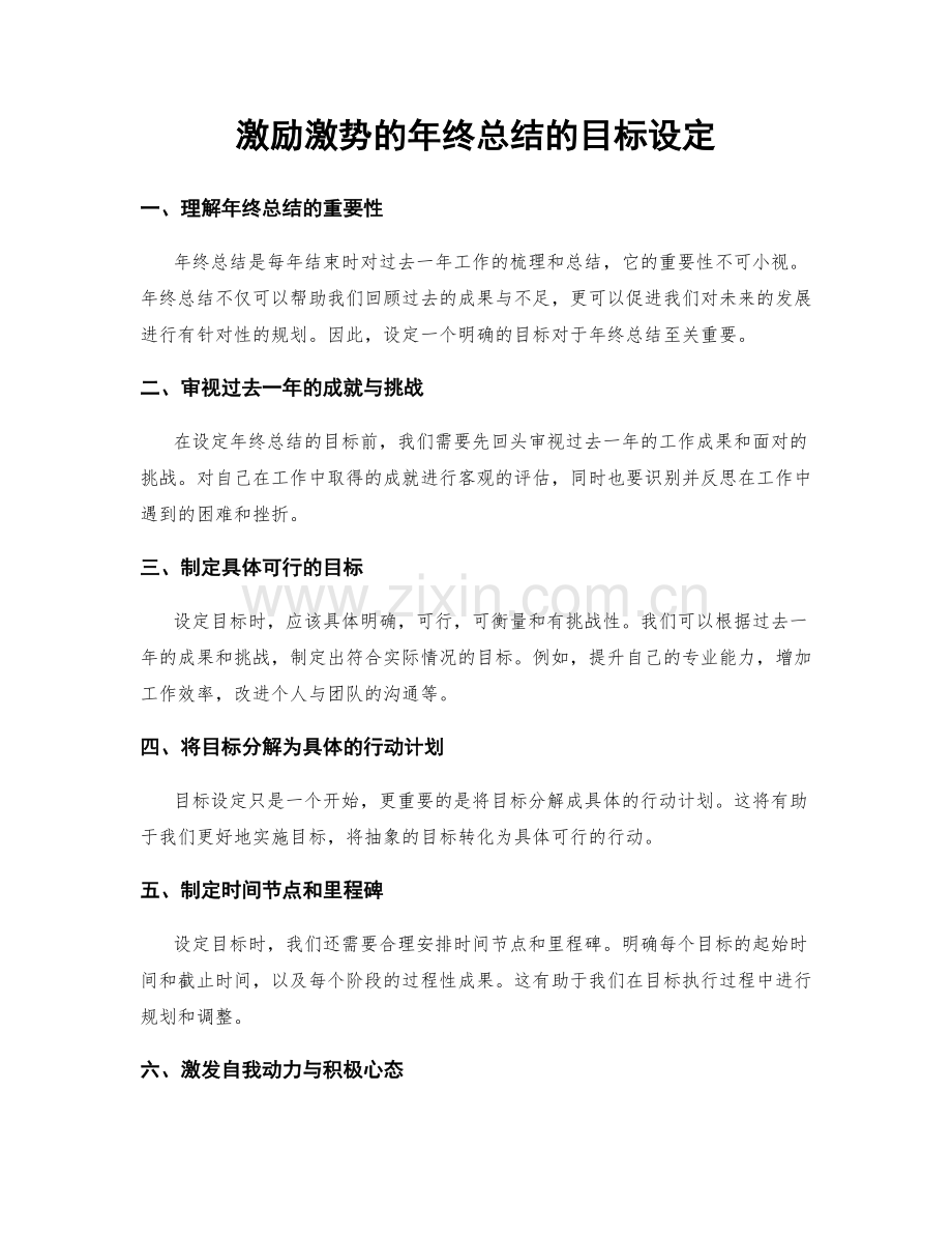 激励激势的年终总结的目标设定.docx_第1页