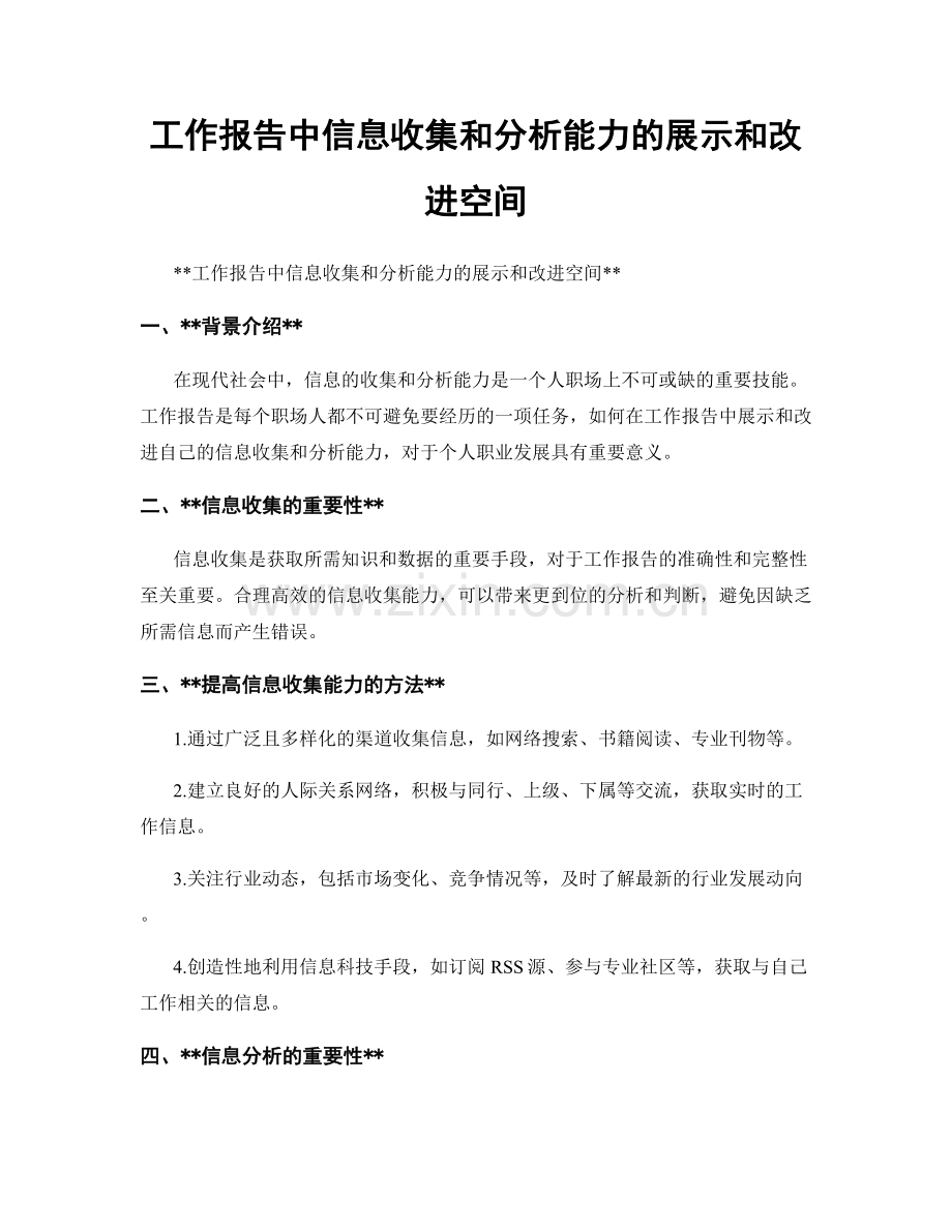 工作报告中信息收集和分析能力的展示和改进空间.docx_第1页