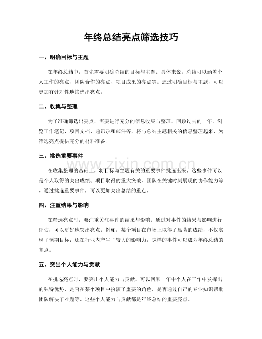 年终总结亮点筛选技巧.docx_第1页