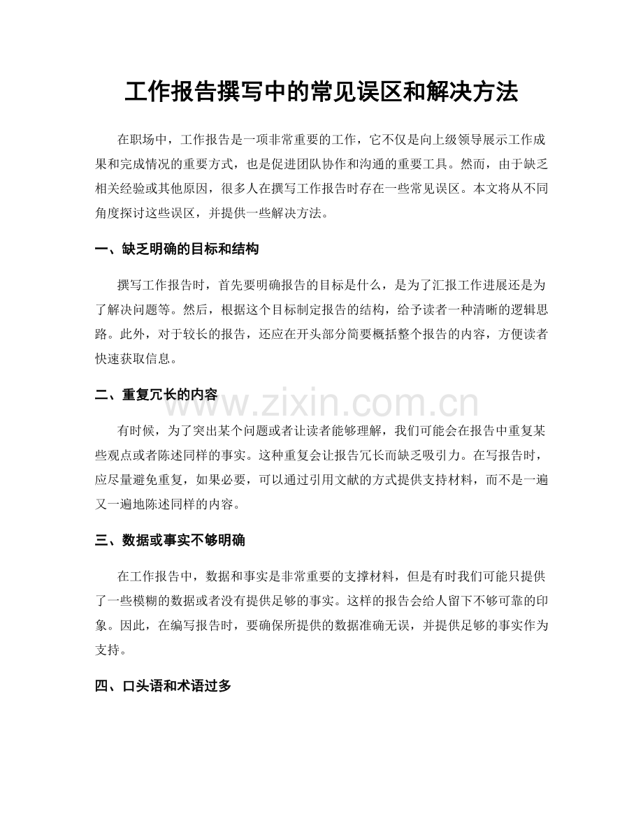 工作报告撰写中的常见误区和解决方法.docx_第1页