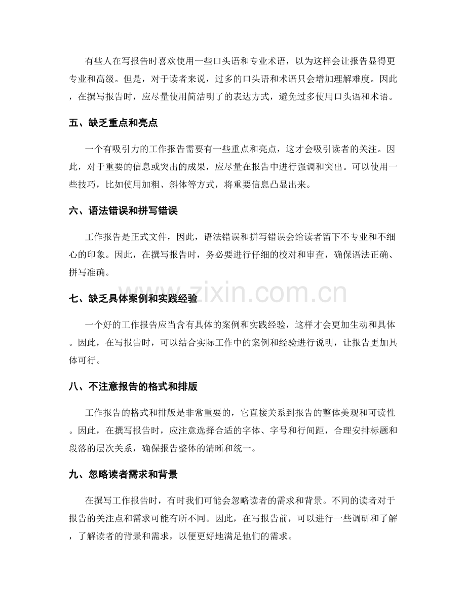 工作报告撰写中的常见误区和解决方法.docx_第2页