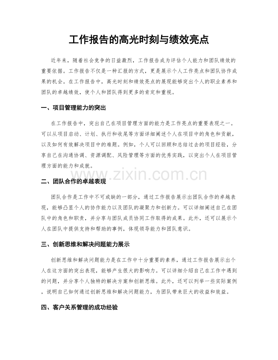 工作报告的高光时刻与绩效亮点.docx_第1页