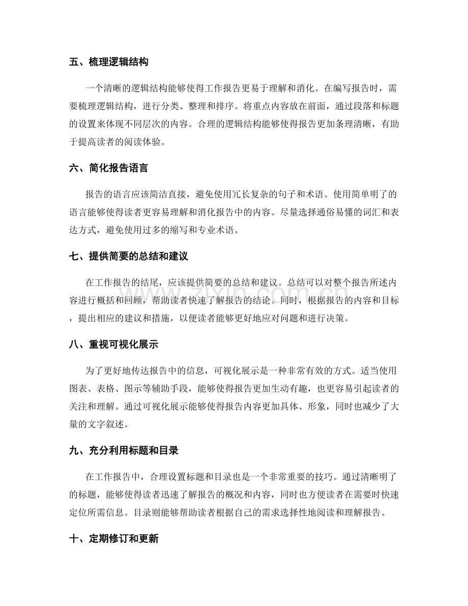 精简工作报告的内容与长度.docx_第2页