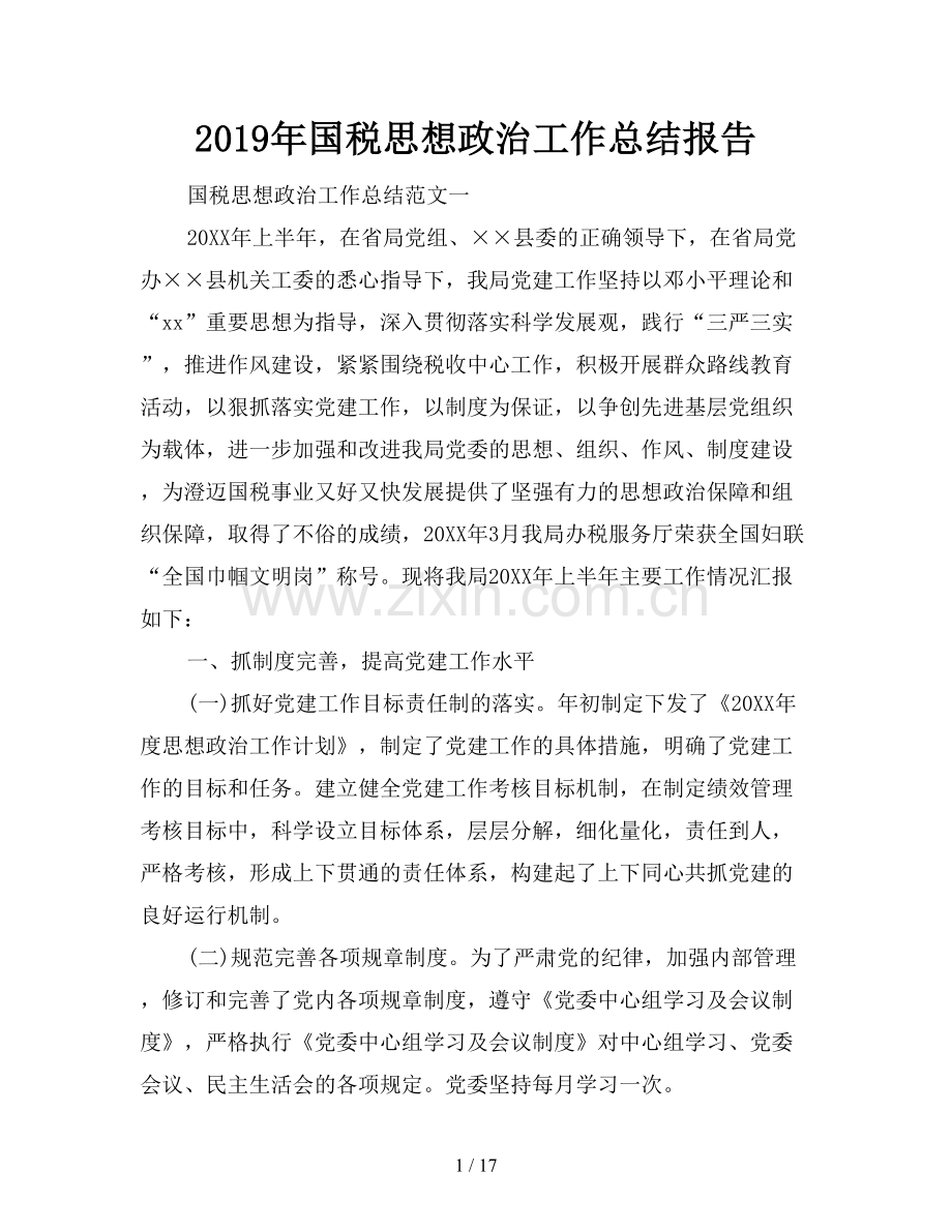 2019年国税思想政治工作总结报告.doc_第1页