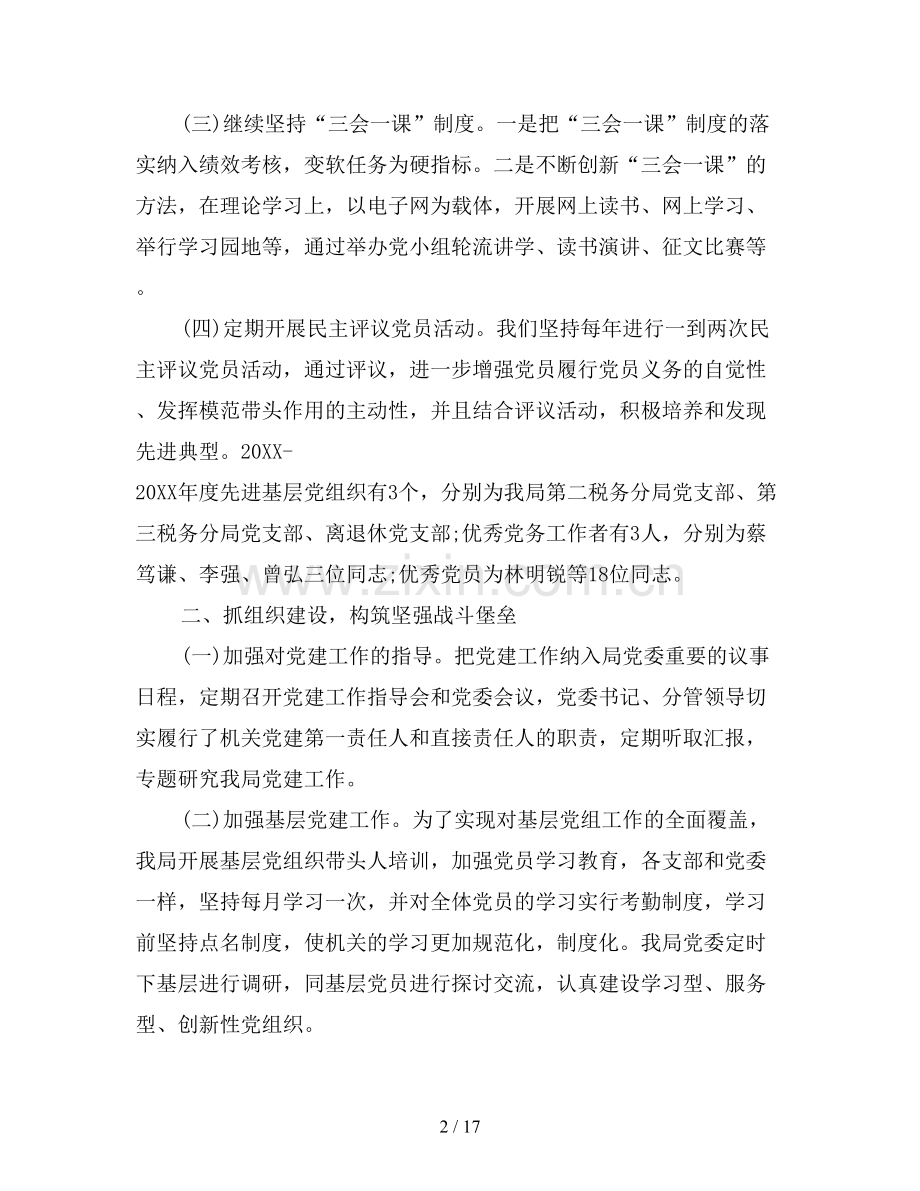 2019年国税思想政治工作总结报告.doc_第2页