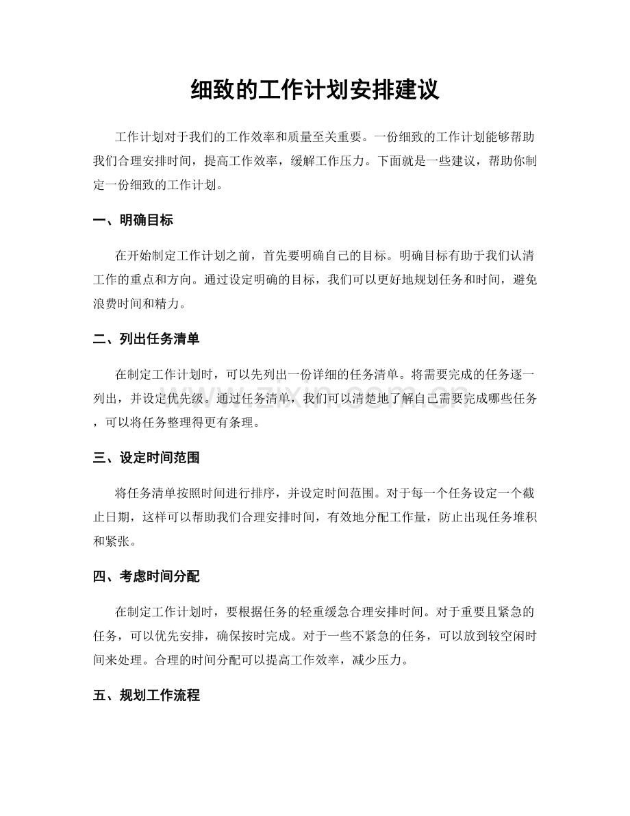 细致的工作计划安排建议.docx_第1页