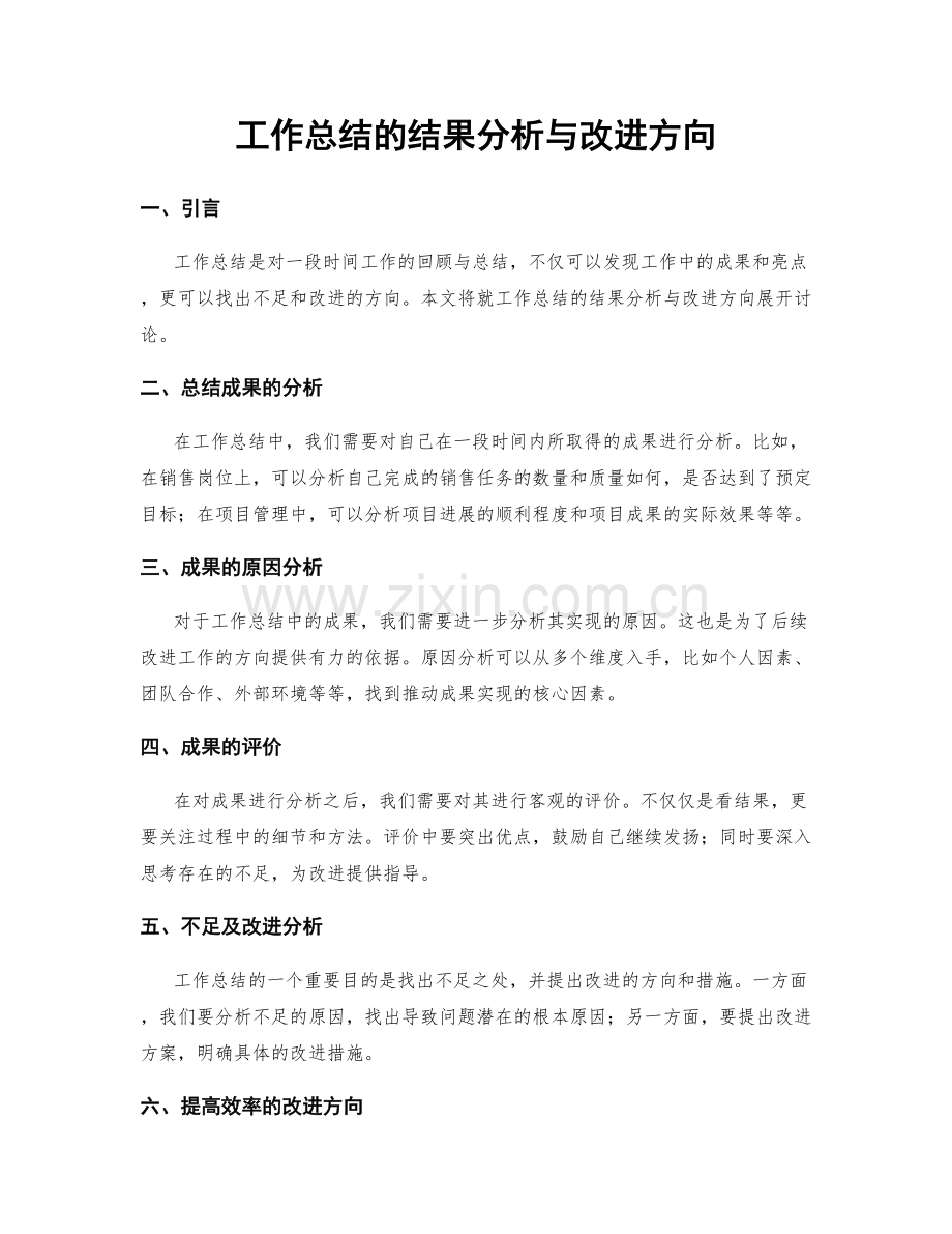 工作总结的结果分析与改进方向.docx_第1页