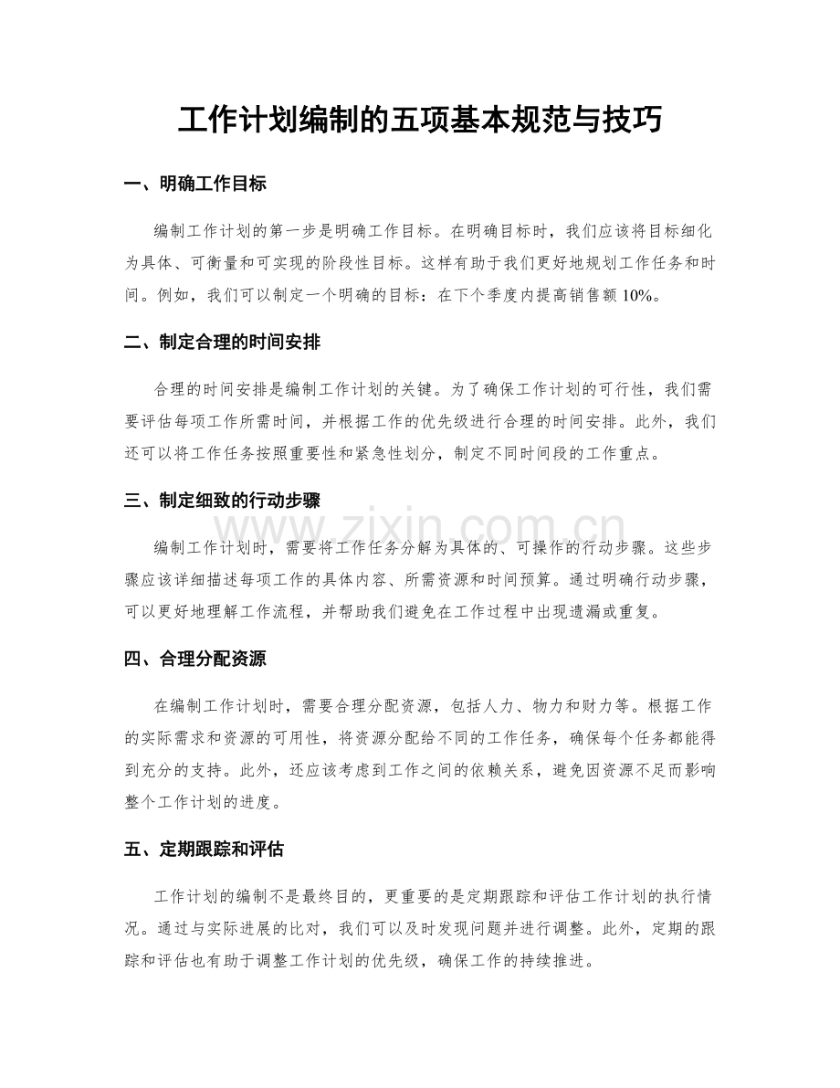 工作计划编制的五项基本规范与技巧.docx_第1页