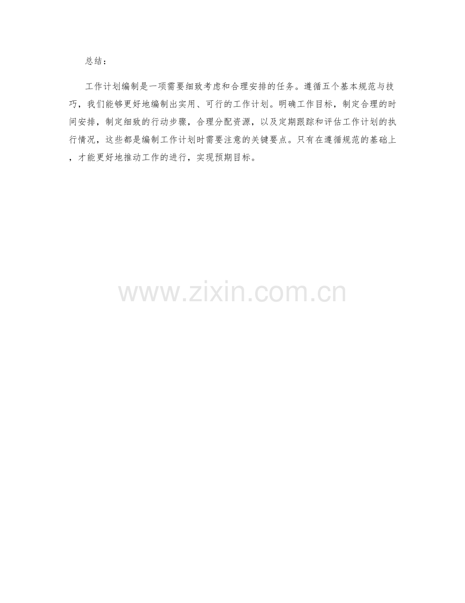 工作计划编制的五项基本规范与技巧.docx_第2页