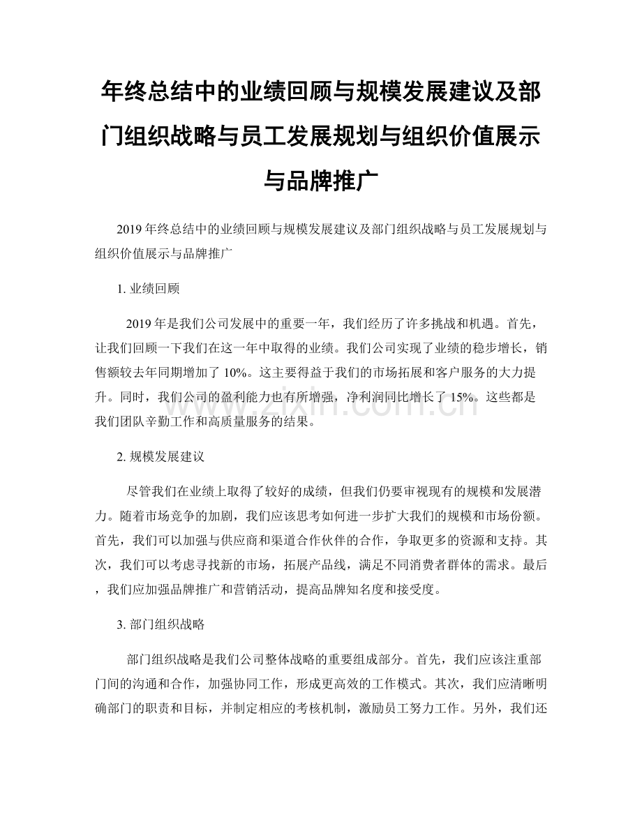 年终总结中的业绩回顾与规模发展建议及部门组织战略与员工发展规划与组织价值展示与品牌推广.docx_第1页