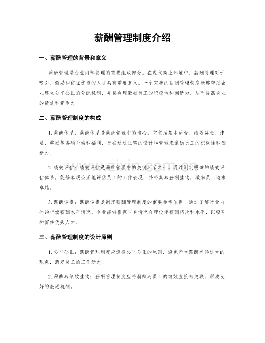 薪酬管理制度介绍.docx_第1页