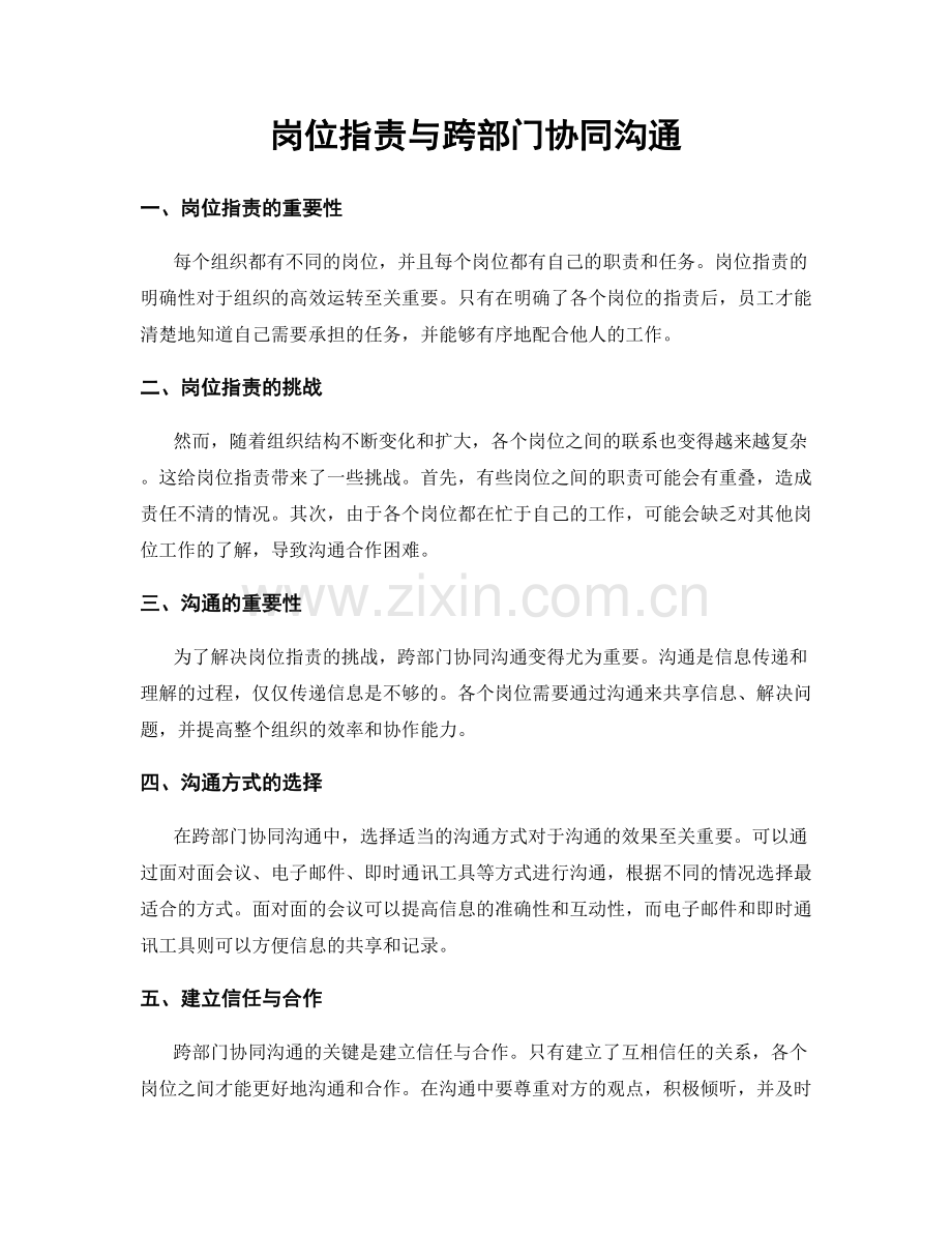 岗位职责与跨部门协同沟通.docx_第1页