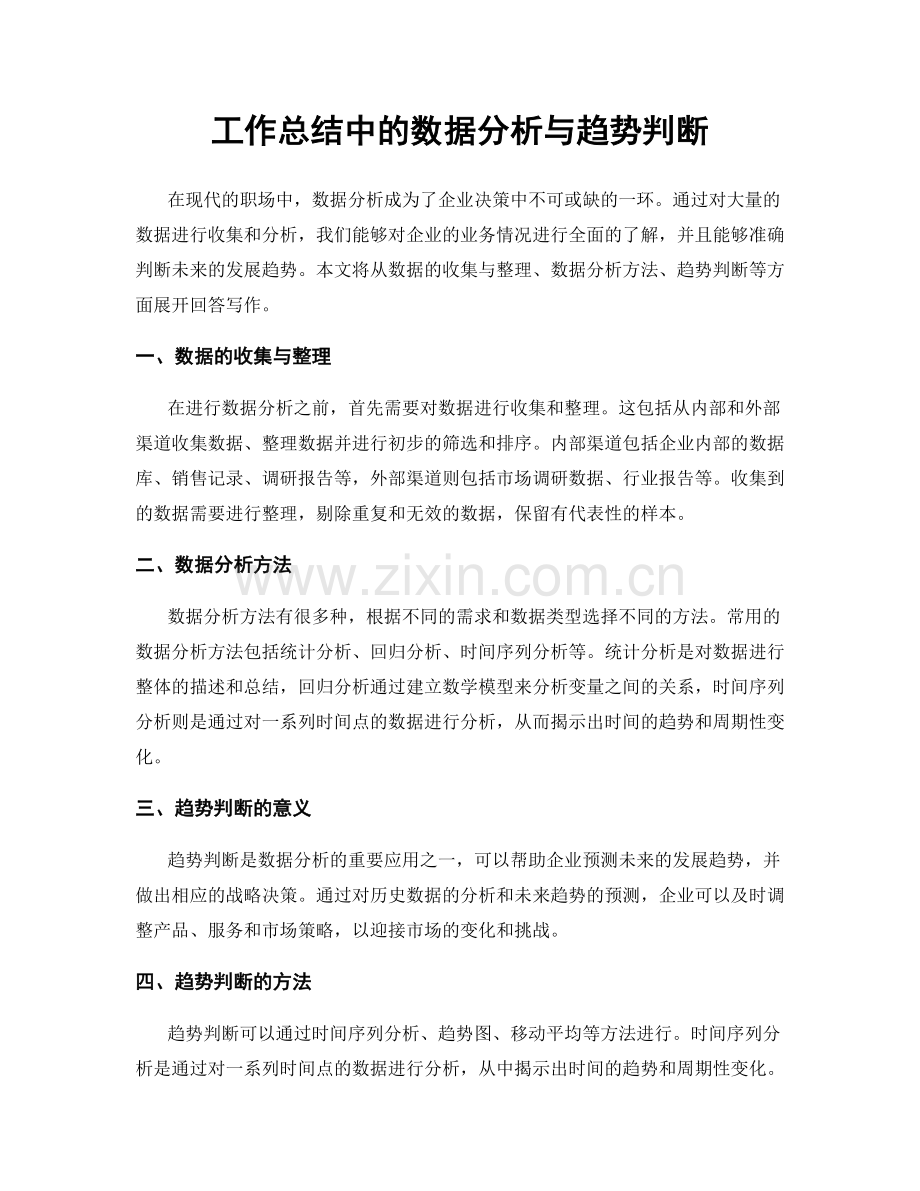 工作总结中的数据分析与趋势判断.docx_第1页