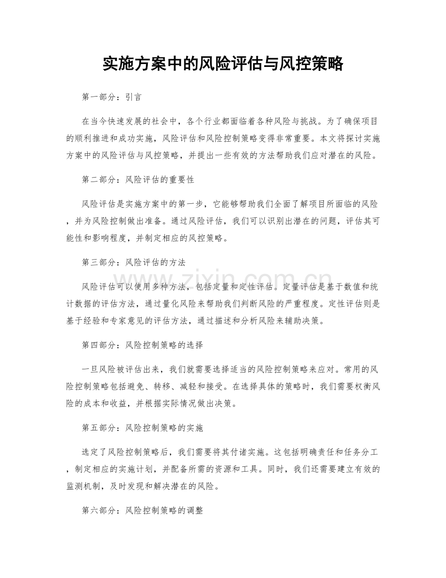 实施方案中的风险评估与风控策略.docx_第1页